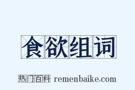 食欲组词是什么意思的图片